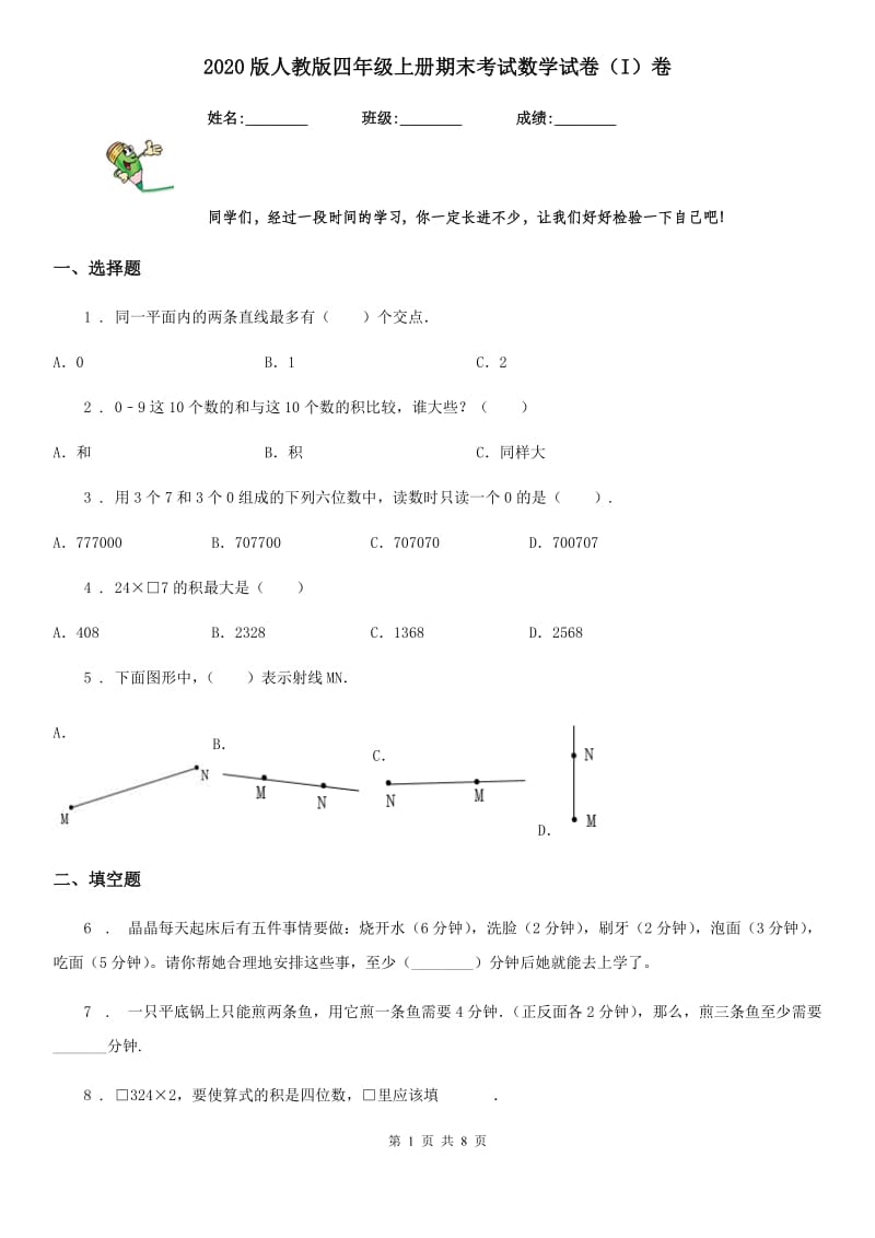 2020版人教版四年级上册期末考试数学试卷（I）卷(练习)_第1页