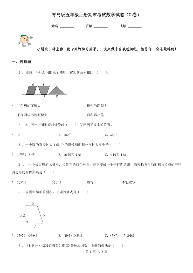 青岛版五年级上册期末考试数学试卷（C卷）_第1页