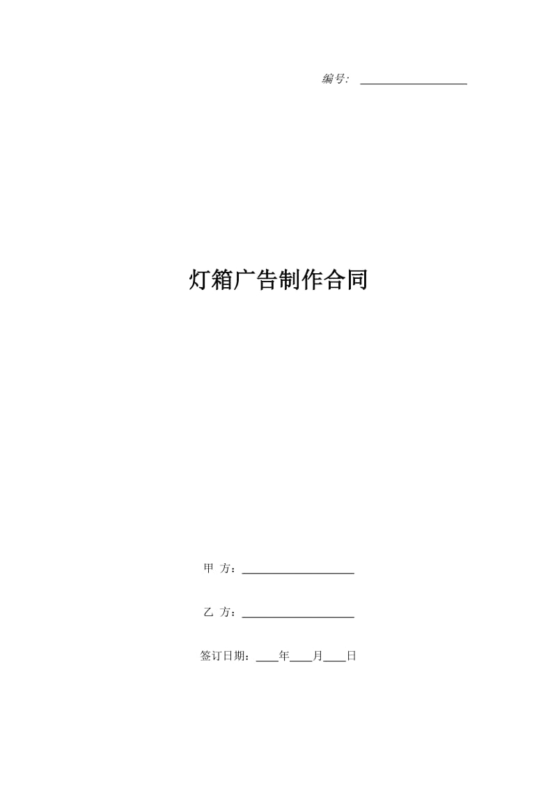 灯箱广告制作合同_第1页