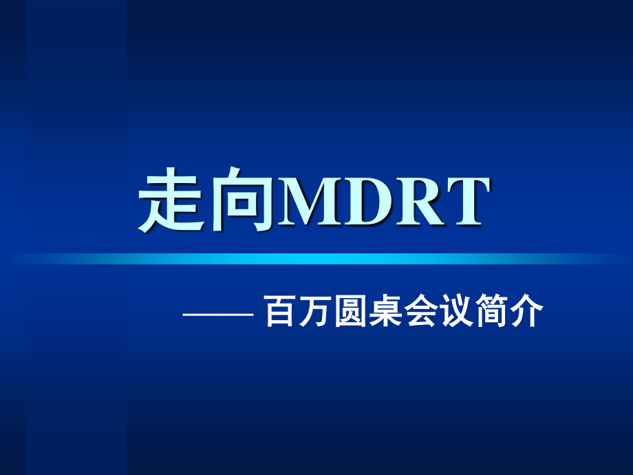 《MDRT宣講材料》PPT課件_第1頁