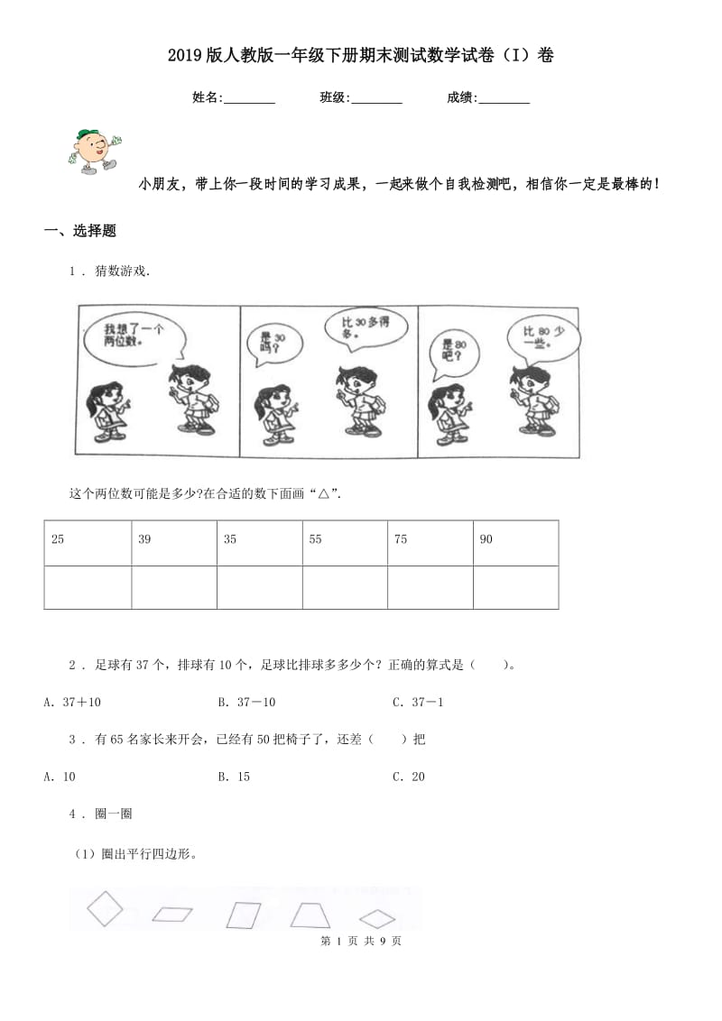 2019版人教版一年级下册期末测试数学试卷（I）卷_第1页