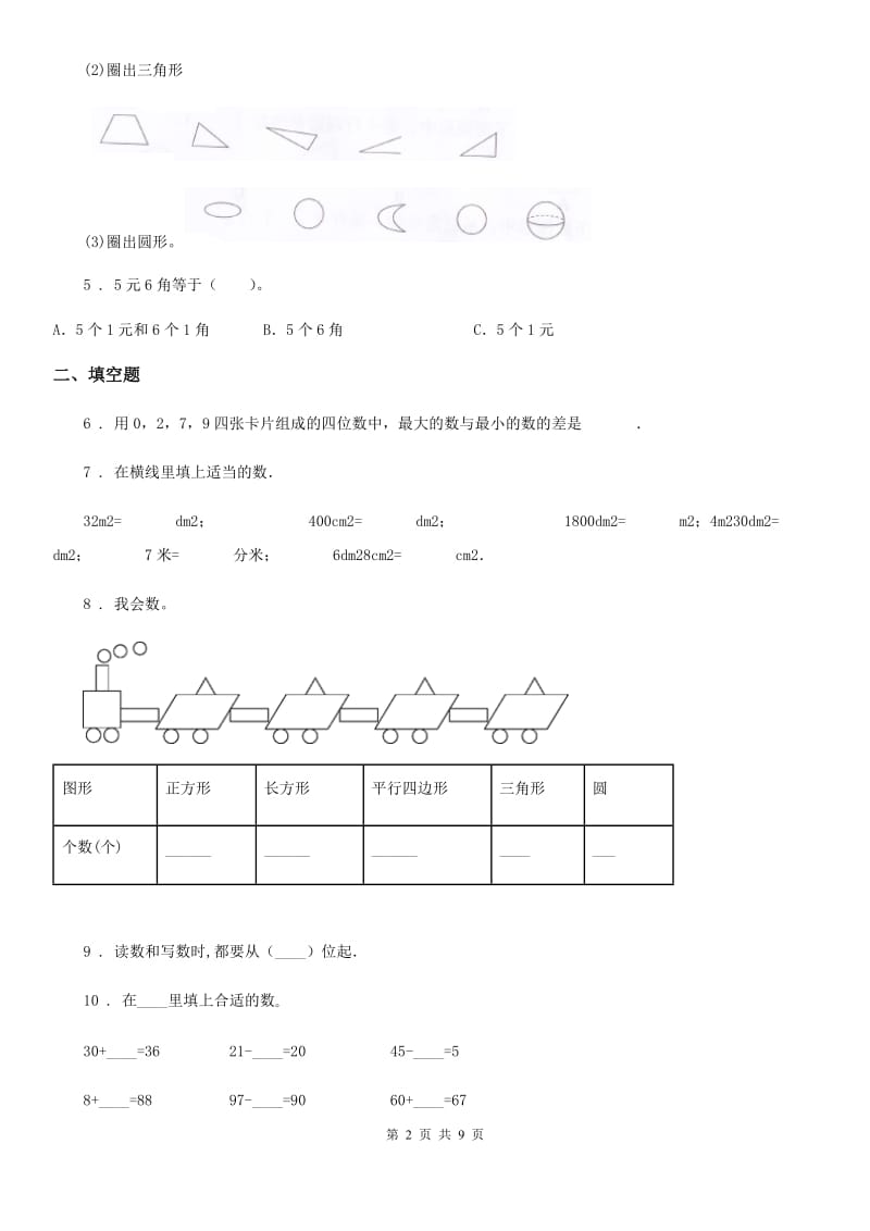 2019版人教版一年级下册期末测试数学试卷（I）卷_第2页