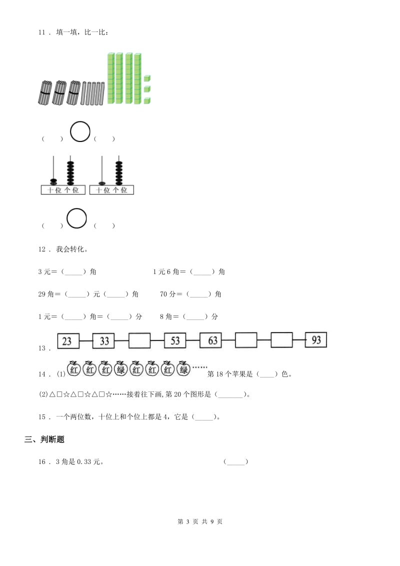 2019版人教版一年级下册期末测试数学试卷（I）卷_第3页