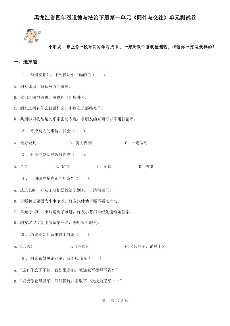 黑龙江省四年级道德与法治下册第一单元《同伴与交往》单元测试卷_第1页