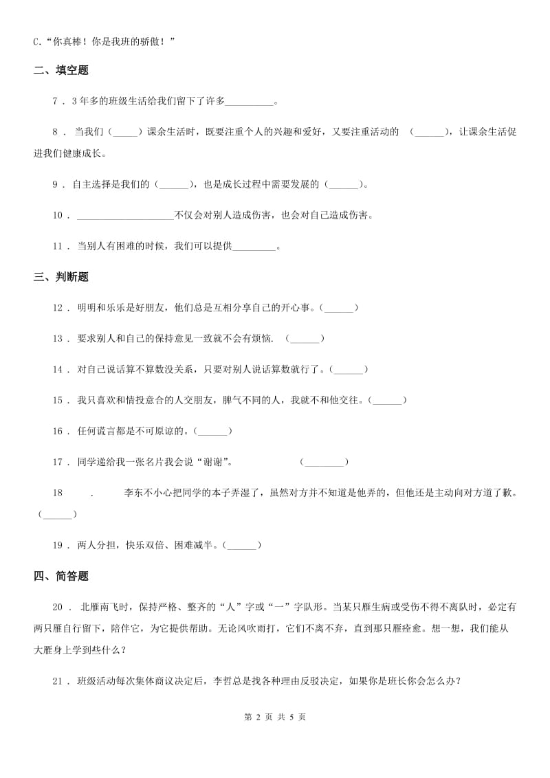 黑龙江省四年级道德与法治下册第一单元《同伴与交往》单元测试卷_第2页