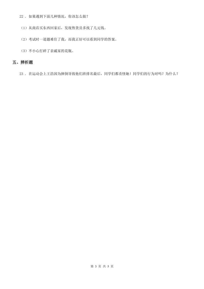 黑龙江省四年级道德与法治下册第一单元《同伴与交往》单元测试卷_第3页