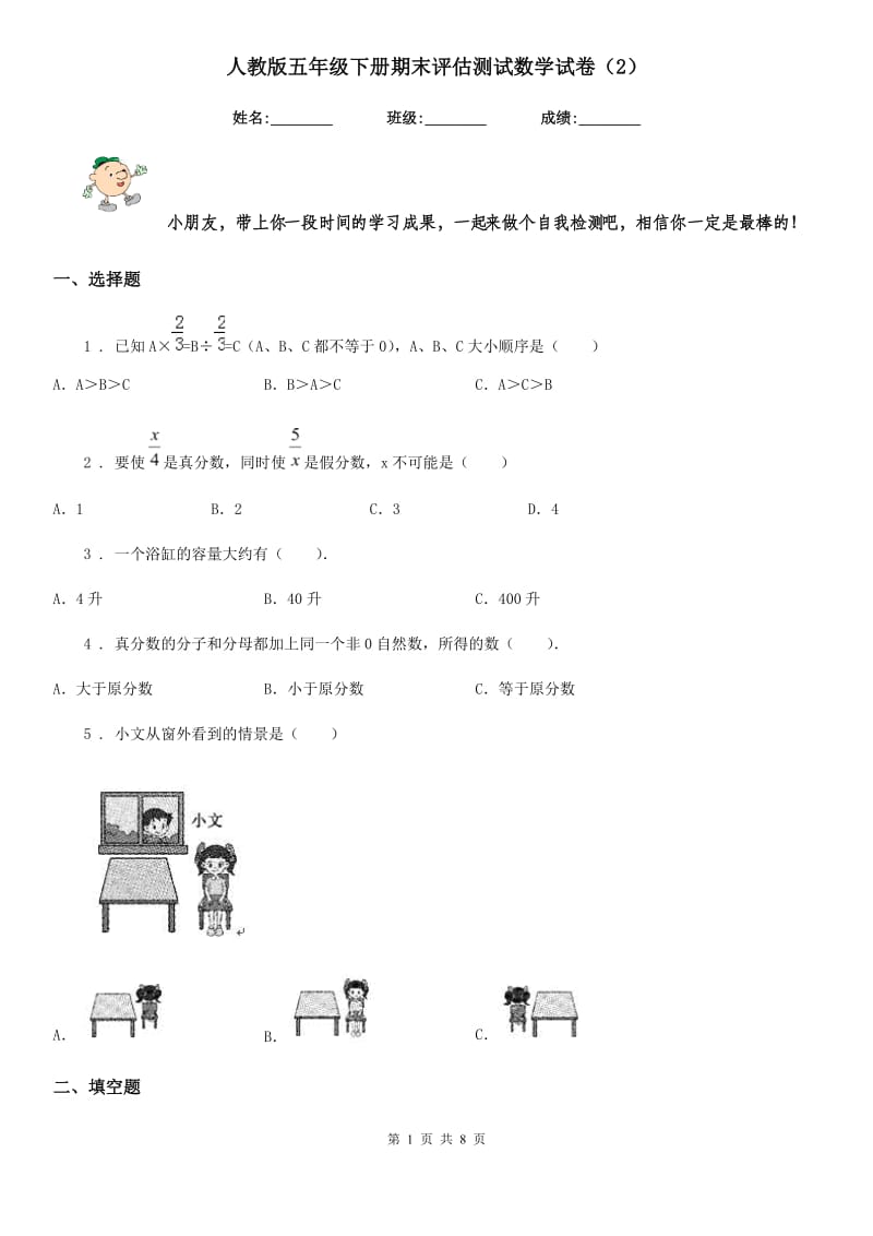 人教版五年级下册期末评估测试数学试卷（2）_第1页