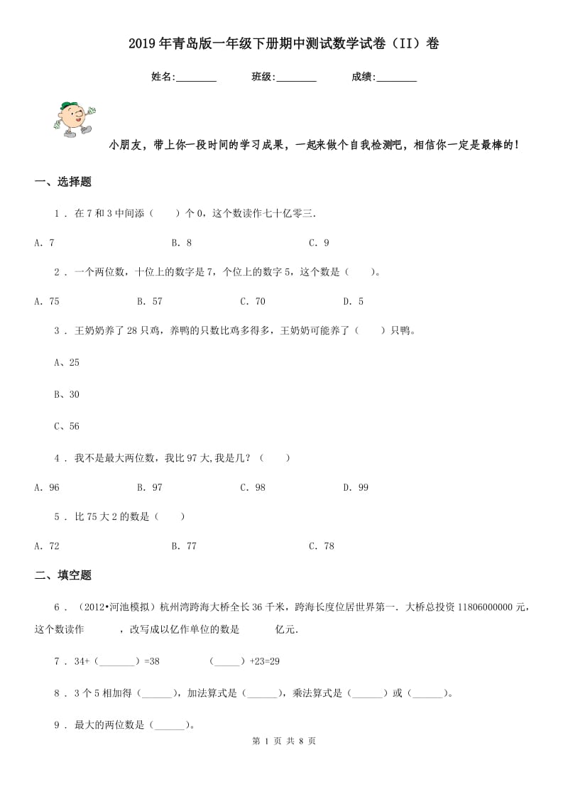 2019年青岛版一年级下册期中测试数学试卷（II）卷_第1页