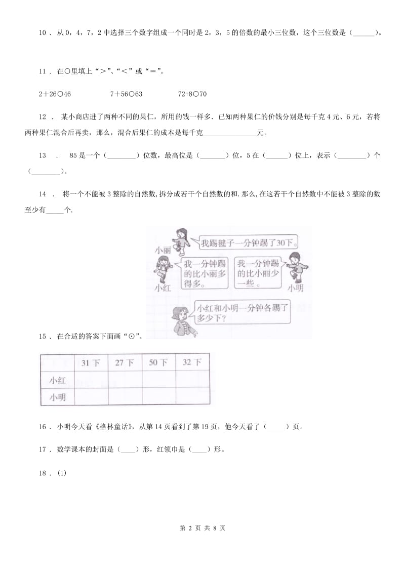 2019年青岛版一年级下册期中测试数学试卷（II）卷_第2页