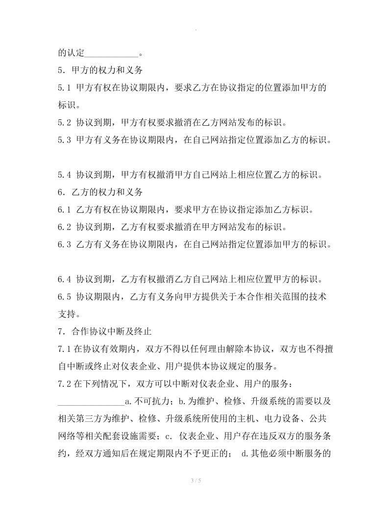 中国仪器仪表搜索联盟合作协议_第3页