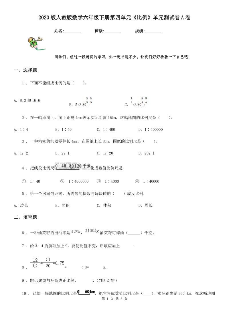 2020版人教版数学六年级下册第四单元《比例》单元测试卷A卷_第1页