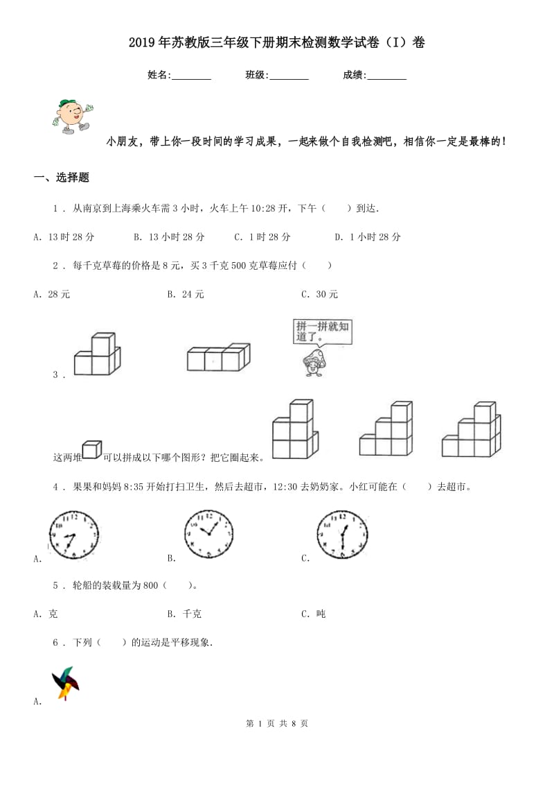 2019年苏教版三年级下册期末检测数学试卷（I）卷_第1页