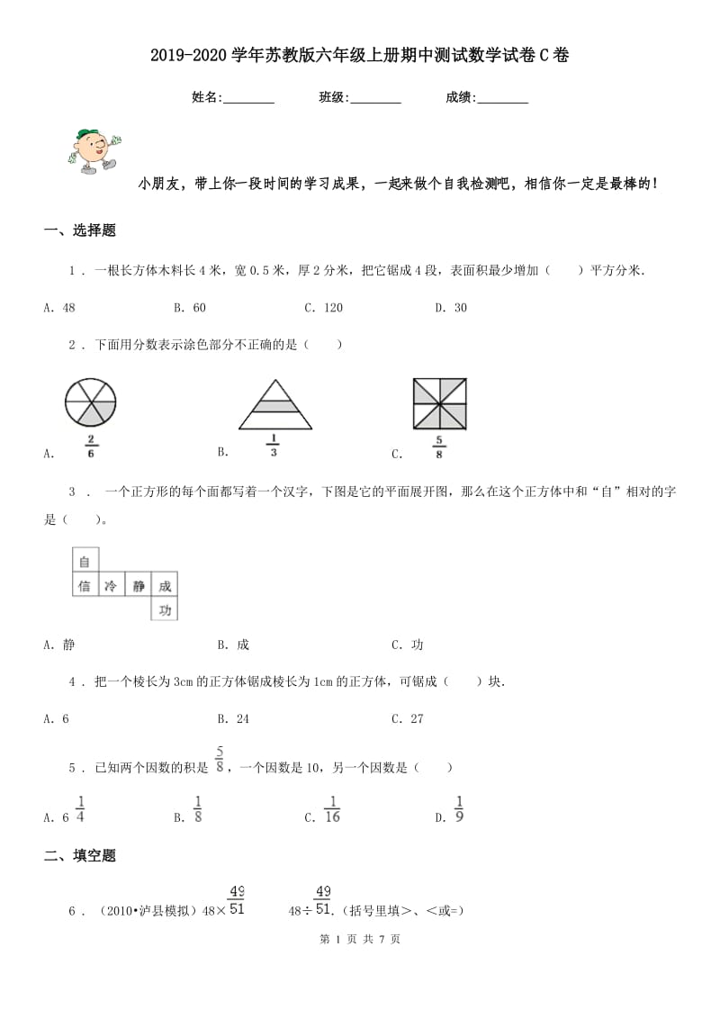 2019-2020学年苏教版六年级上册期中测试数学试卷C卷_第1页