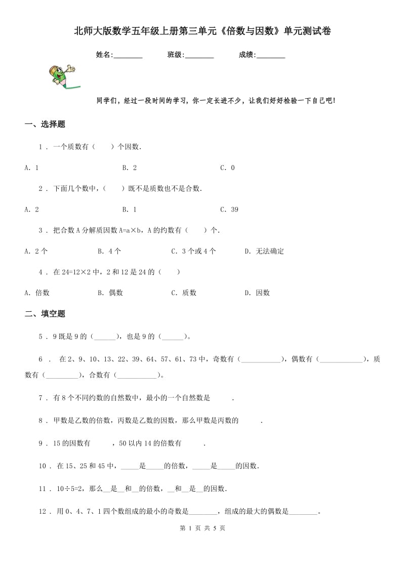 北师大版数学五年级上册第三单元《倍数与因数》单元测试卷_第1页