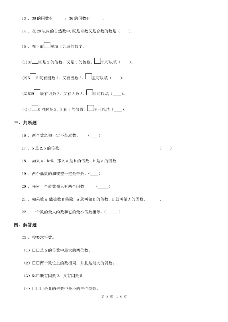 北师大版数学五年级上册第三单元《倍数与因数》单元测试卷_第2页