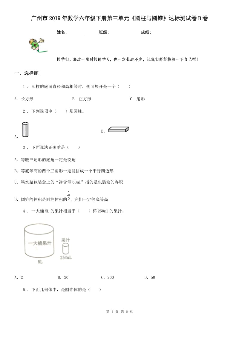 广州市2019年数学六年级下册第三单元《圆柱与圆锥》达标测试卷B卷_第1页