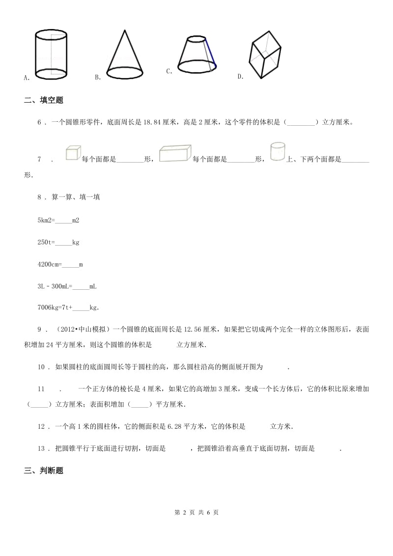 广州市2019年数学六年级下册第三单元《圆柱与圆锥》达标测试卷B卷_第2页