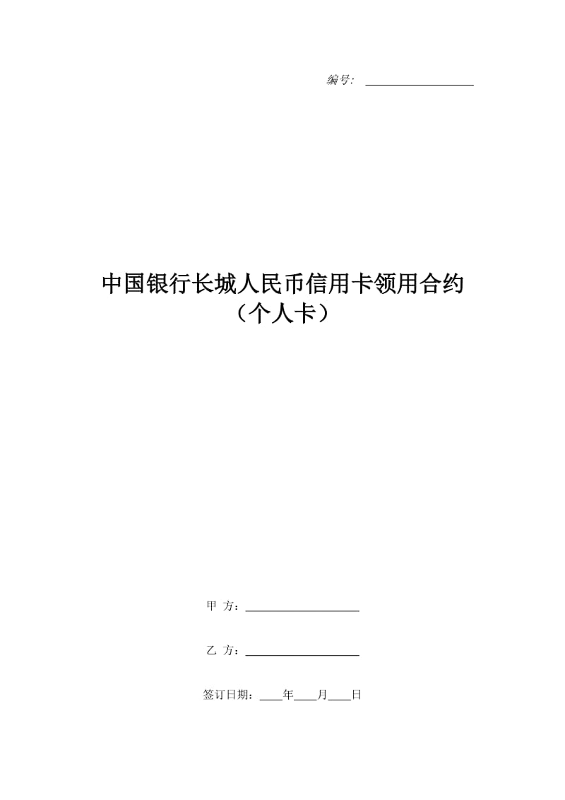 中国银行长城人民币信用卡领用合约（个人卡）_第1页