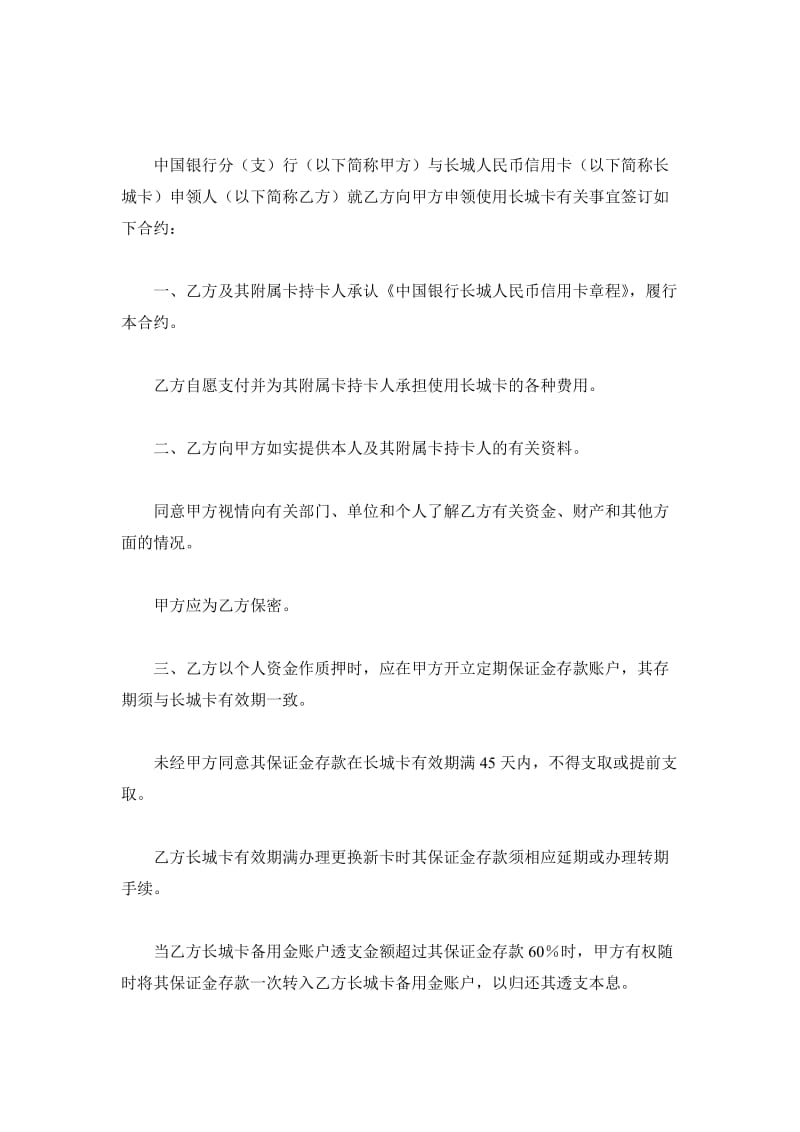 中国银行长城人民币信用卡领用合约（个人卡）_第2页