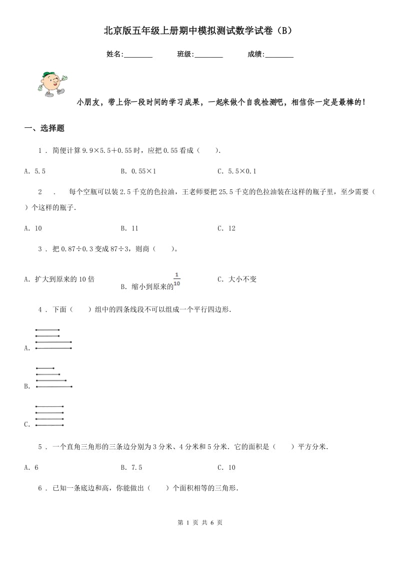 北京版五年级上册期中模拟测试数学试卷（B）_第1页