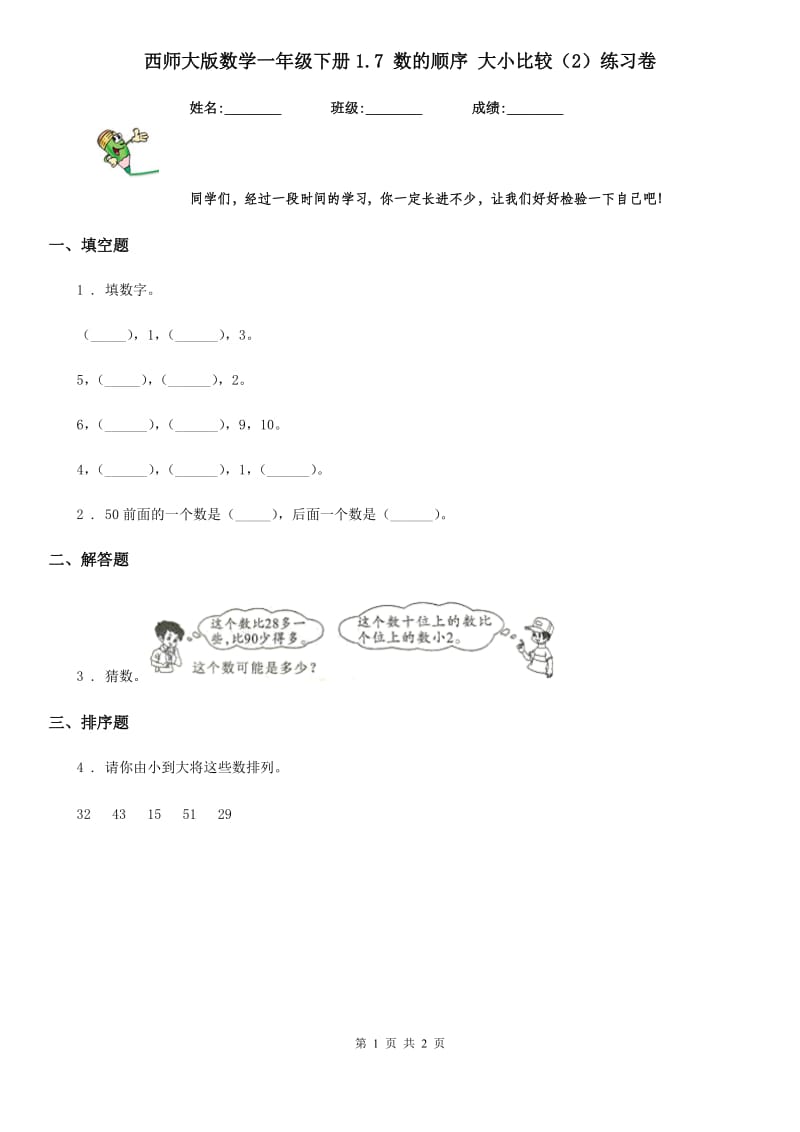 西师大版数学一年级下册1.7 数的顺序 大小比较（2）练习卷_第1页