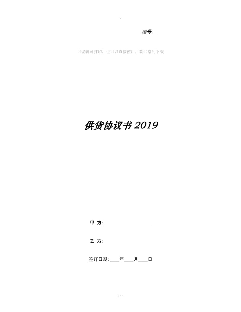 供货协议书2019_第1页