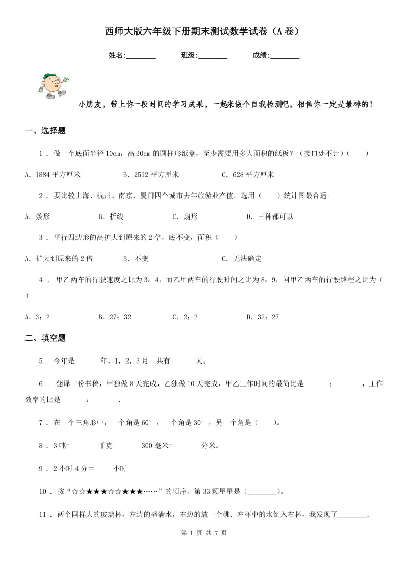 西师大版六年级下册期末测试数学试卷（A卷）_第1页