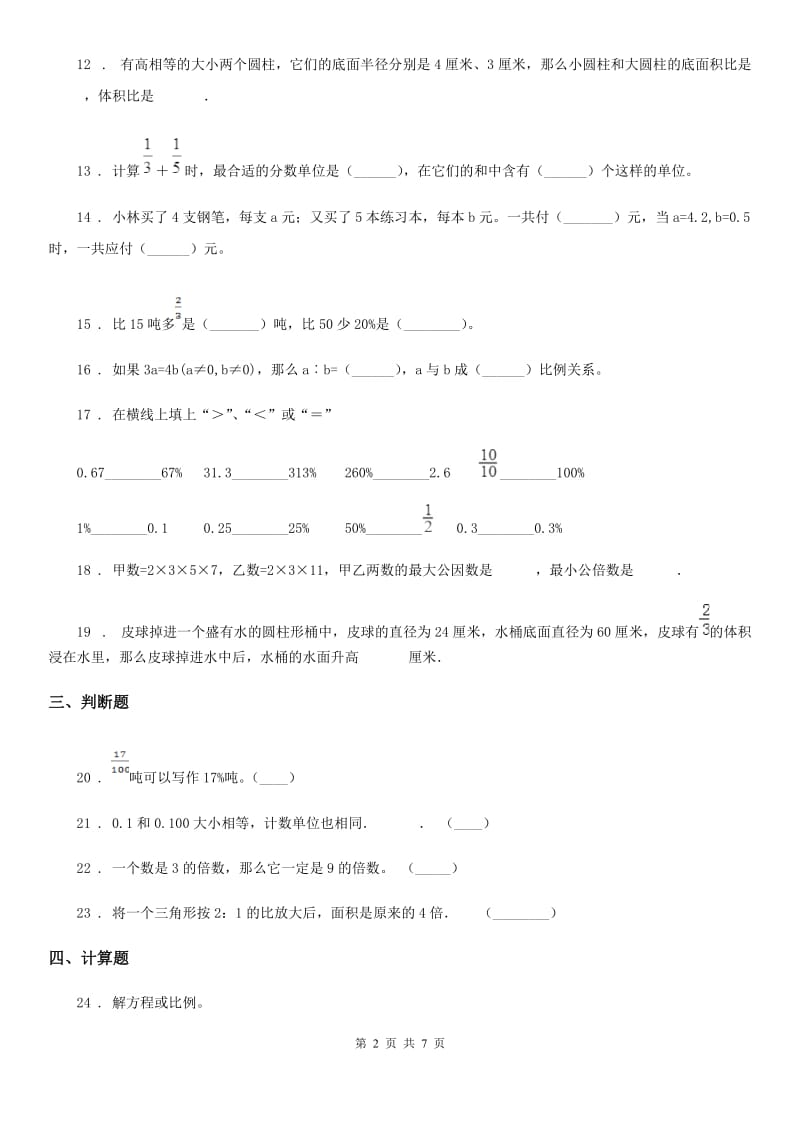 西师大版六年级下册期末测试数学试卷（A卷）_第2页