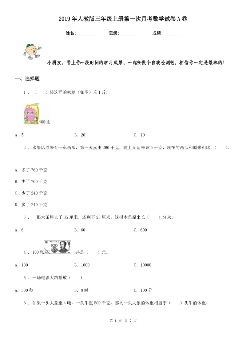 2019年人教版三年级上册第一次月考数学试卷A卷_第1页