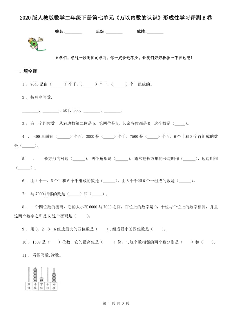 2020版人教版数学二年级下册第七单元《万以内数的认识》形成性学习评测B卷_第1页