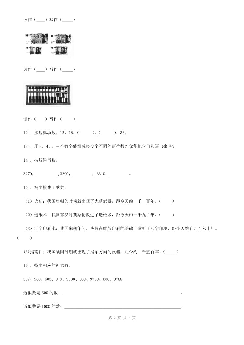 2020版人教版数学二年级下册第七单元《万以内数的认识》形成性学习评测B卷_第2页