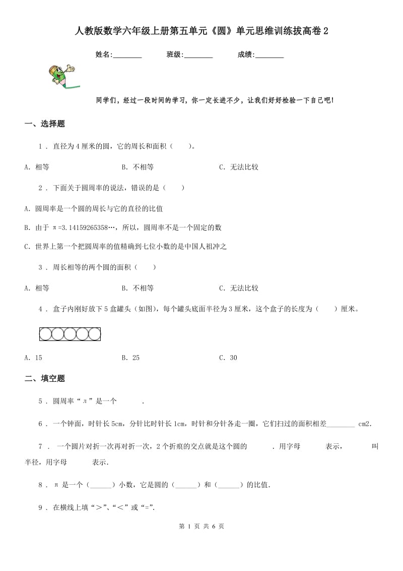 人教版数学六年级上册第五单元《圆》单元思维训练拔高卷2_第1页