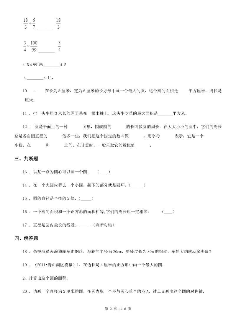 人教版数学六年级上册第五单元《圆》单元思维训练拔高卷2_第2页