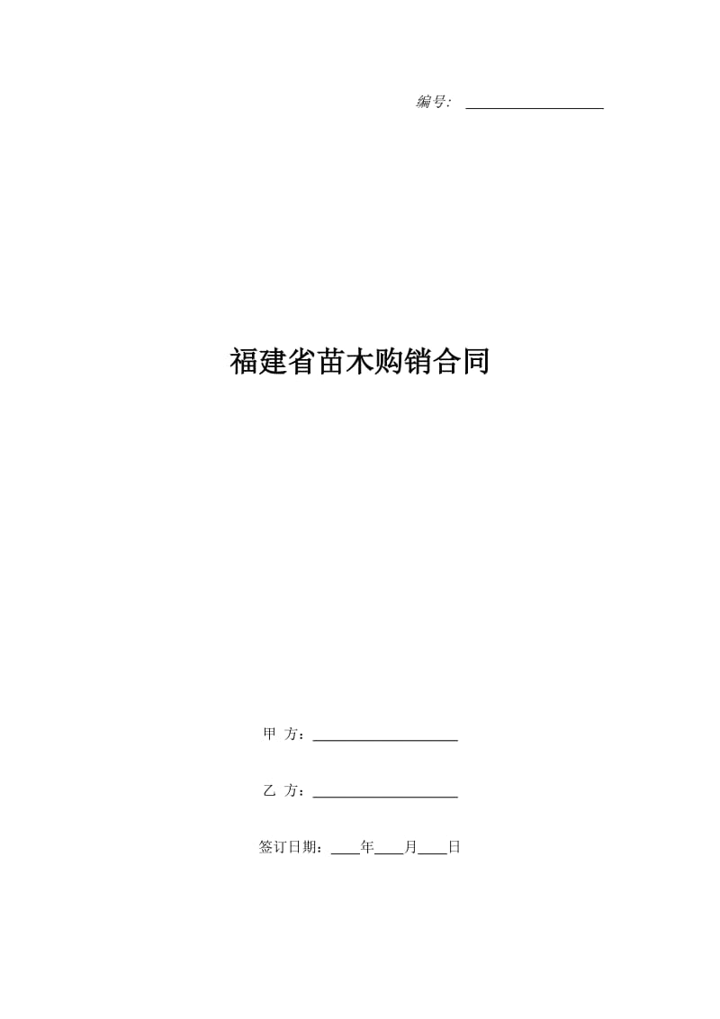 福建省苗木购销合同_第1页