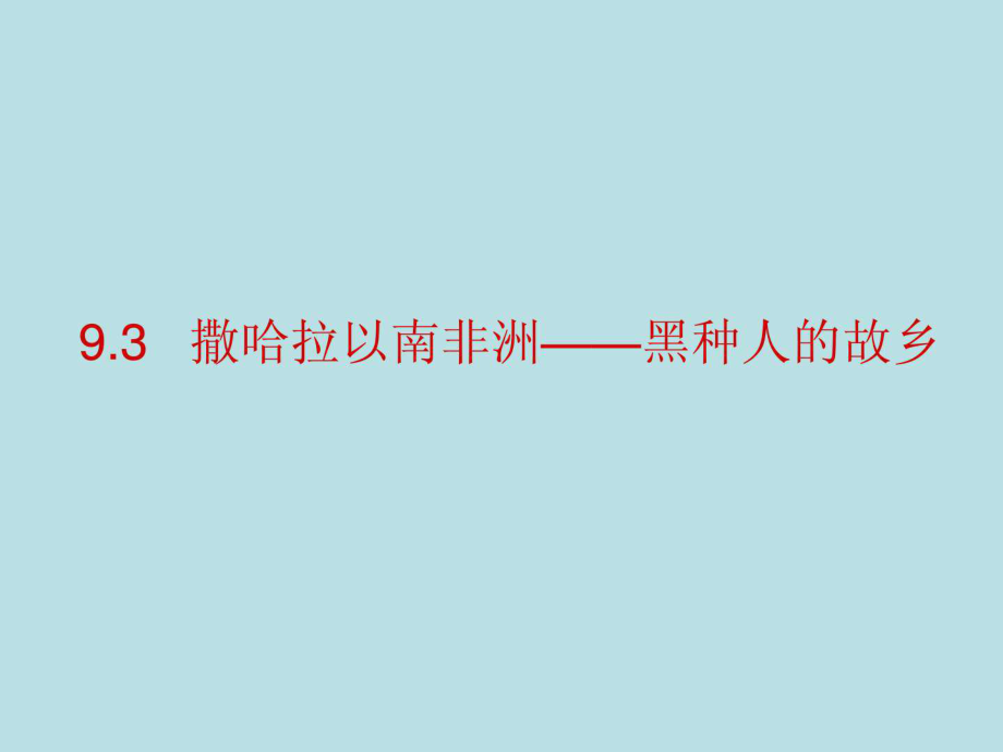 晉教版七年級(jí)地理下冊(cè)9.3撒哈拉以南非洲——黑種人的故鄉(xiāng)_第1頁(yè)