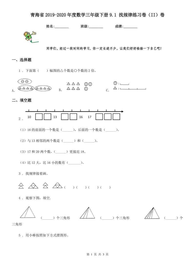 青海省2019-2020年度数学三年级下册9.1 找规律练习卷（II）卷_第1页