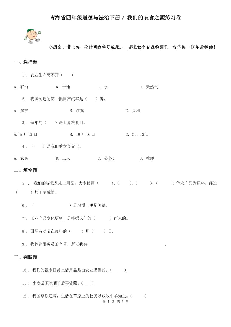 青海省四年级道德与法治下册7 我们的衣食之源练习卷_第1页