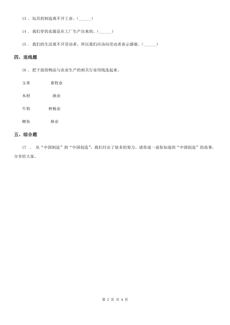青海省四年级道德与法治下册7 我们的衣食之源练习卷_第2页