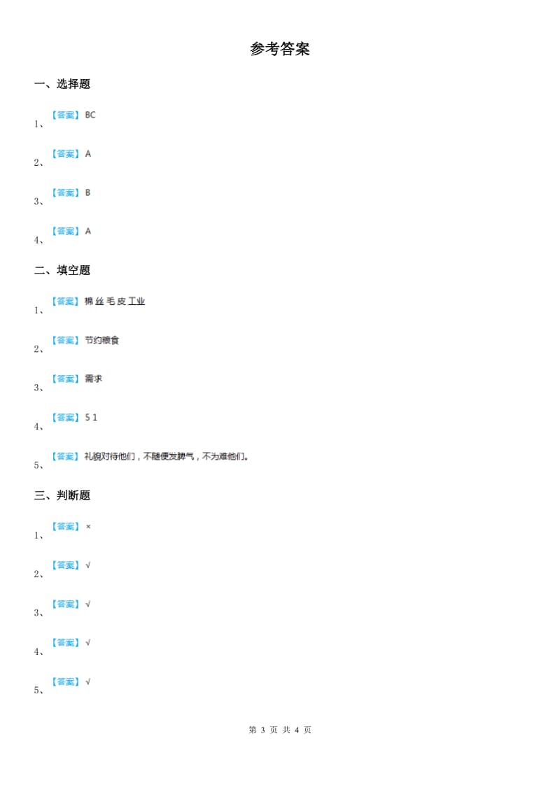 青海省四年级道德与法治下册7 我们的衣食之源练习卷_第3页