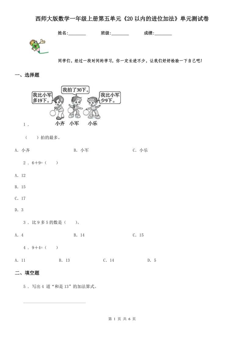 西师大版数学一年级上册第五单元《20以内的进位加法》单元测试卷_第1页