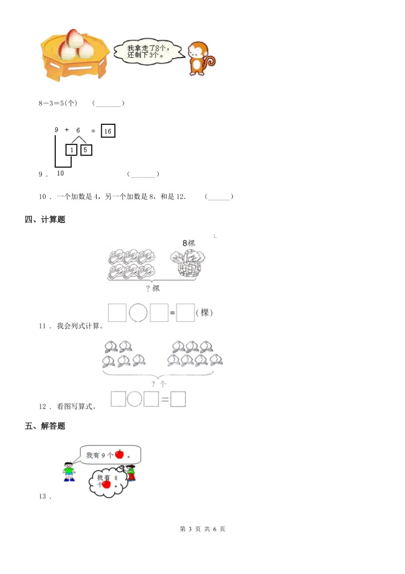 西师大版数学一年级上册第五单元《20以内的进位加法》单元测试卷_第3页