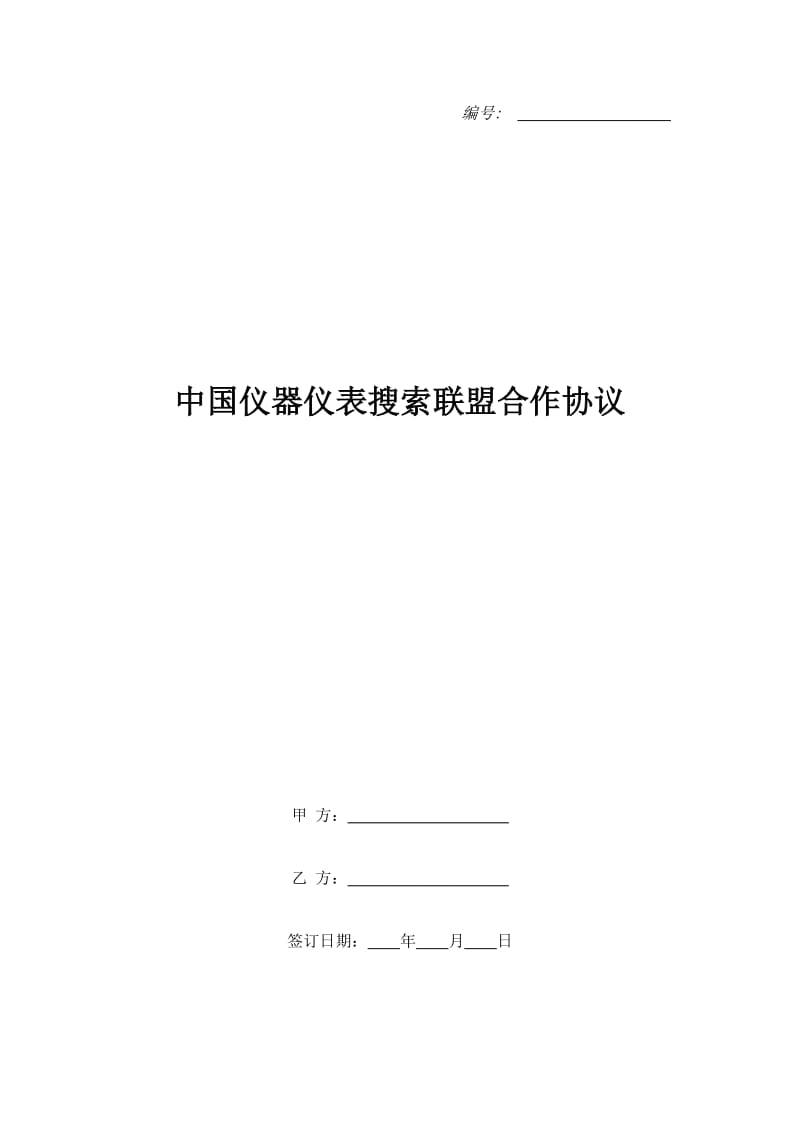 中国仪器仪表搜索联盟合作协议_第1页