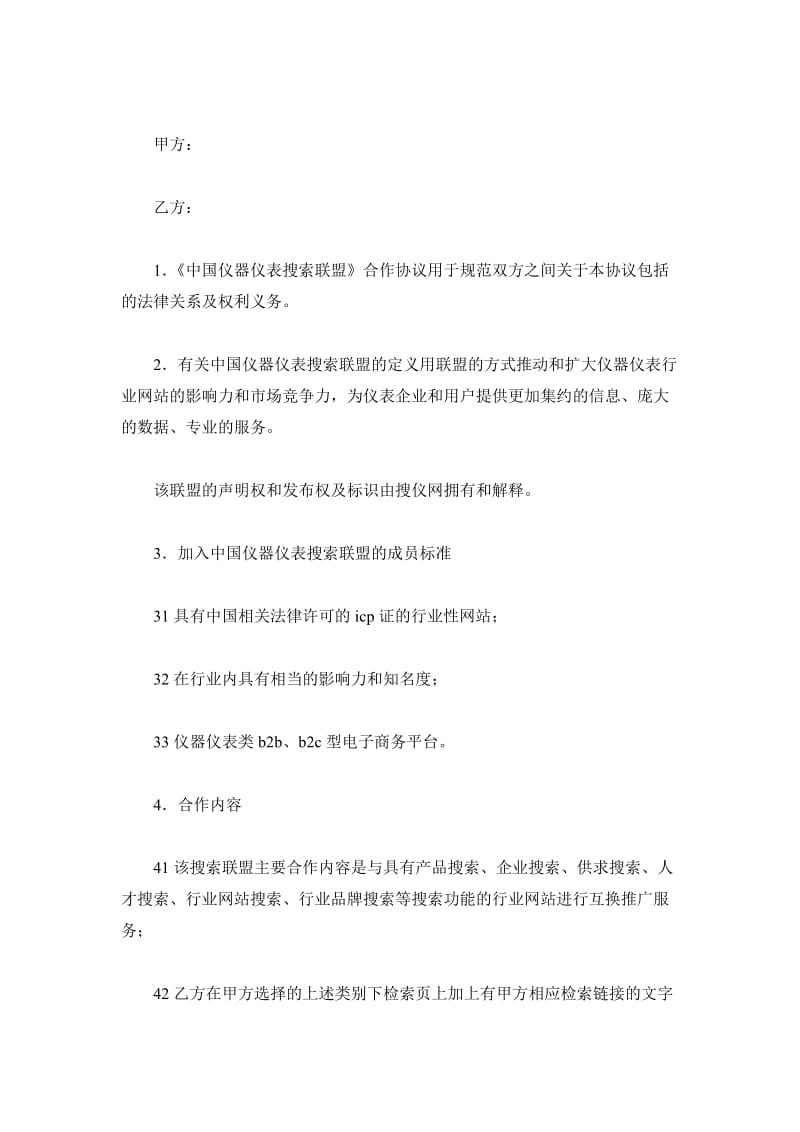 中国仪器仪表搜索联盟合作协议_第2页