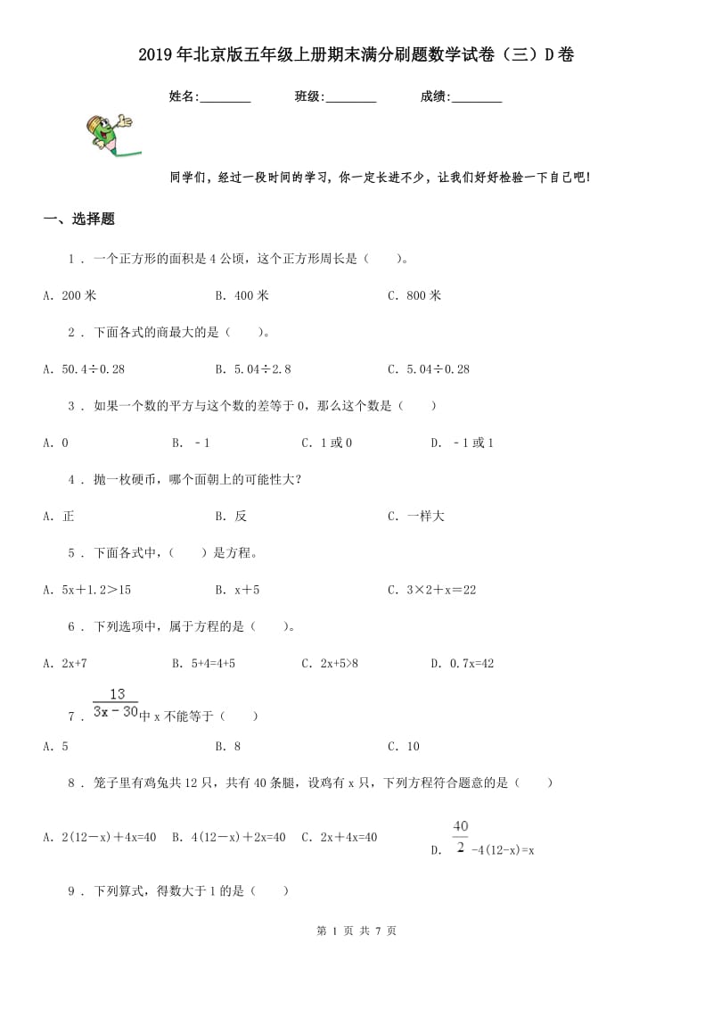 2019年北京版五年级上册期末满分刷题数学试卷（三）D卷_第1页