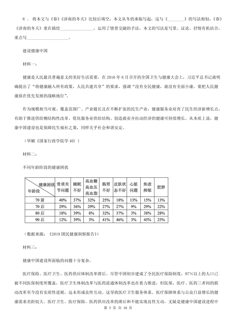 人教版2020年（春秋版）八年级10月月考语文试题B卷_第3页