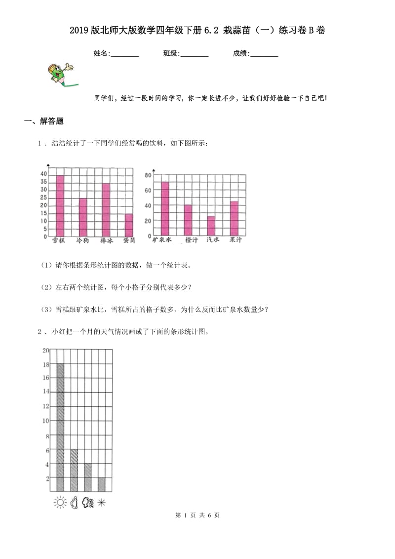 2019版北师大版数学四年级下册6.2 栽蒜苗（一）练习卷B卷_第1页