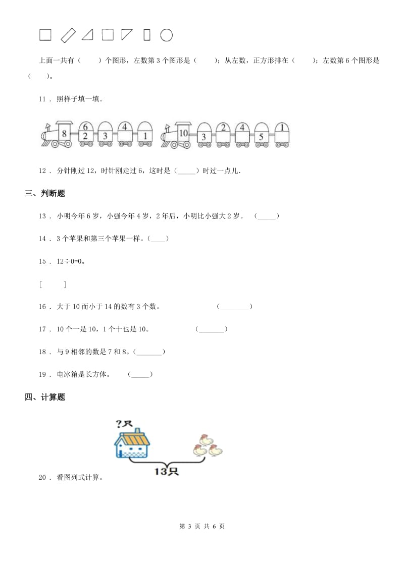 2020年人教版一年级上册期末测试数学试卷A卷（模拟）_第3页