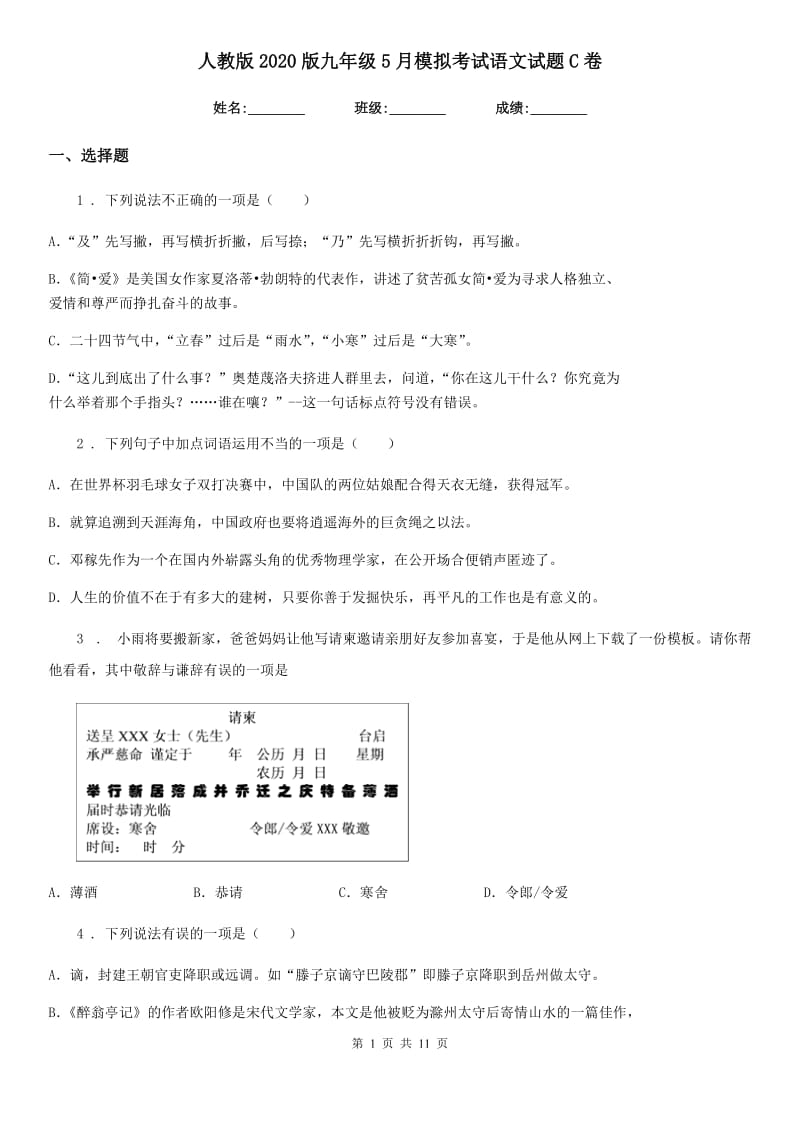 人教版2020版九年级5月模拟考试语文试题C卷_第1页