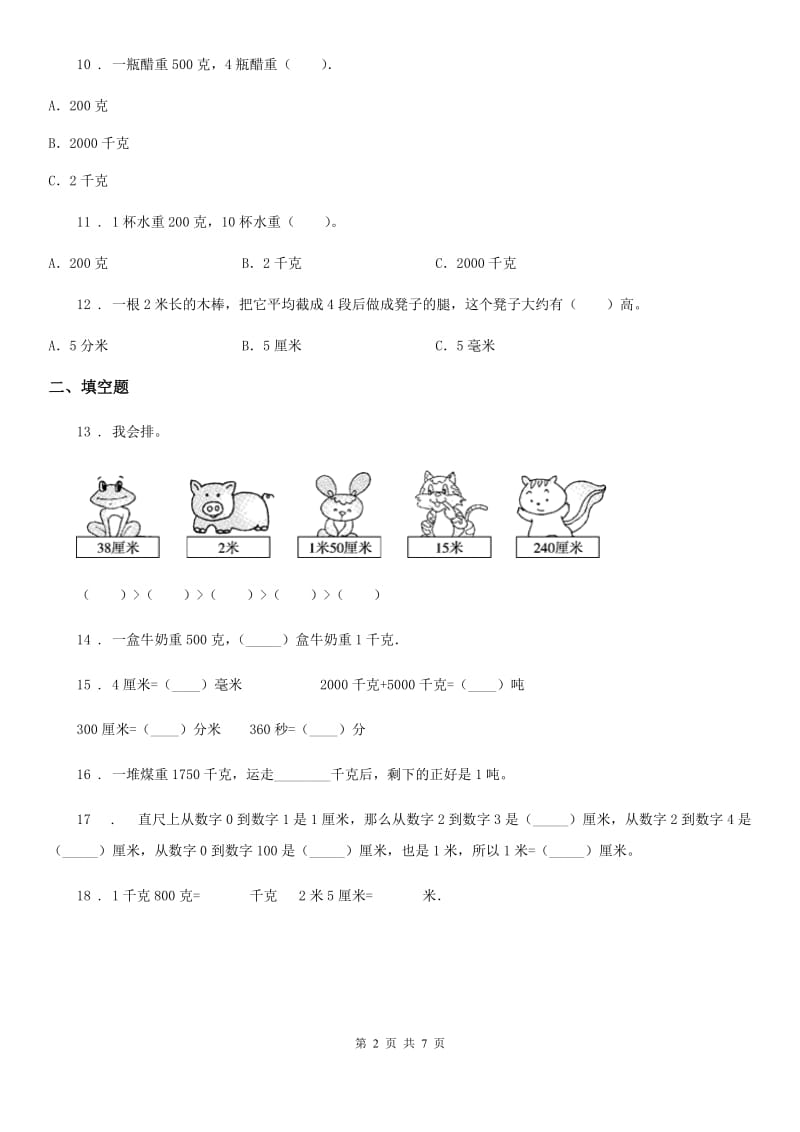 陕西省2019版三年级数学上册第三单元《测量》单元测试卷（II）卷（模拟）_第2页