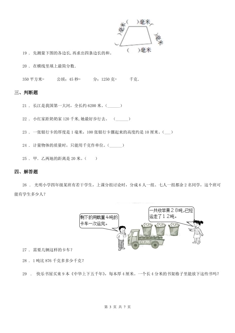 陕西省2019版三年级数学上册第三单元《测量》单元测试卷（II）卷（模拟）_第3页